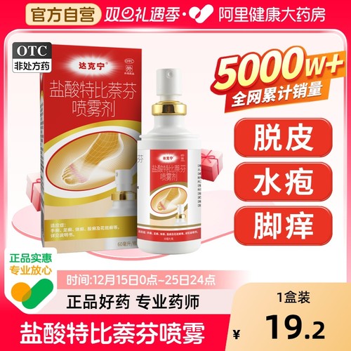 【自营】【达克宁】盐酸特比萘芬喷雾剂1%*30ml*1瓶/盒⭐脚气喷雾止痒脱皮杀菌脚臭