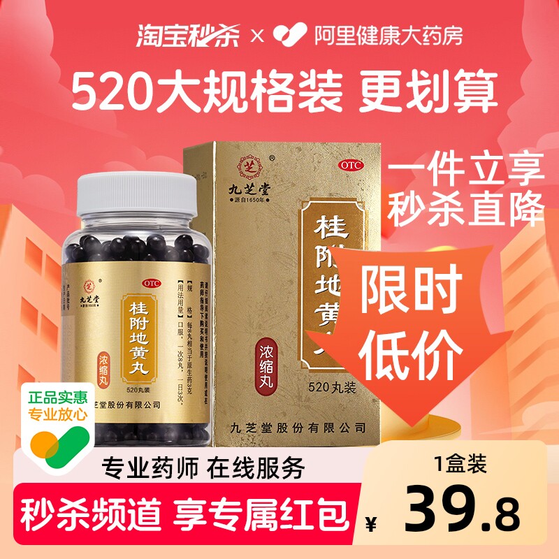 升级】九芝堂桂附地黄丸正品浓缩丸补肾温阳虚手脚冰凉男尿频尿急