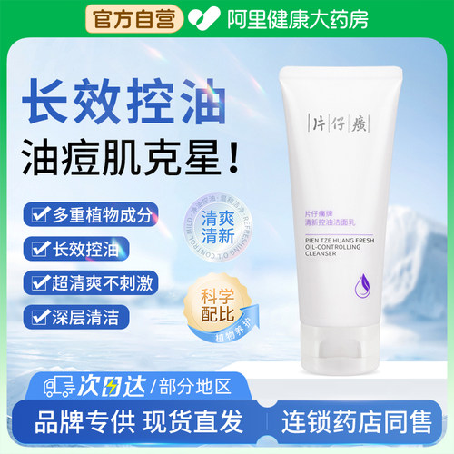 【好货推荐！】片仔癀控油洗面奶