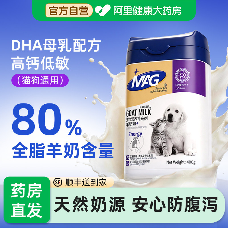 MAG羊奶粉猫犬通用0乳糖幼犬猫咪成年狗高蛋白补钙宠物专用营养品