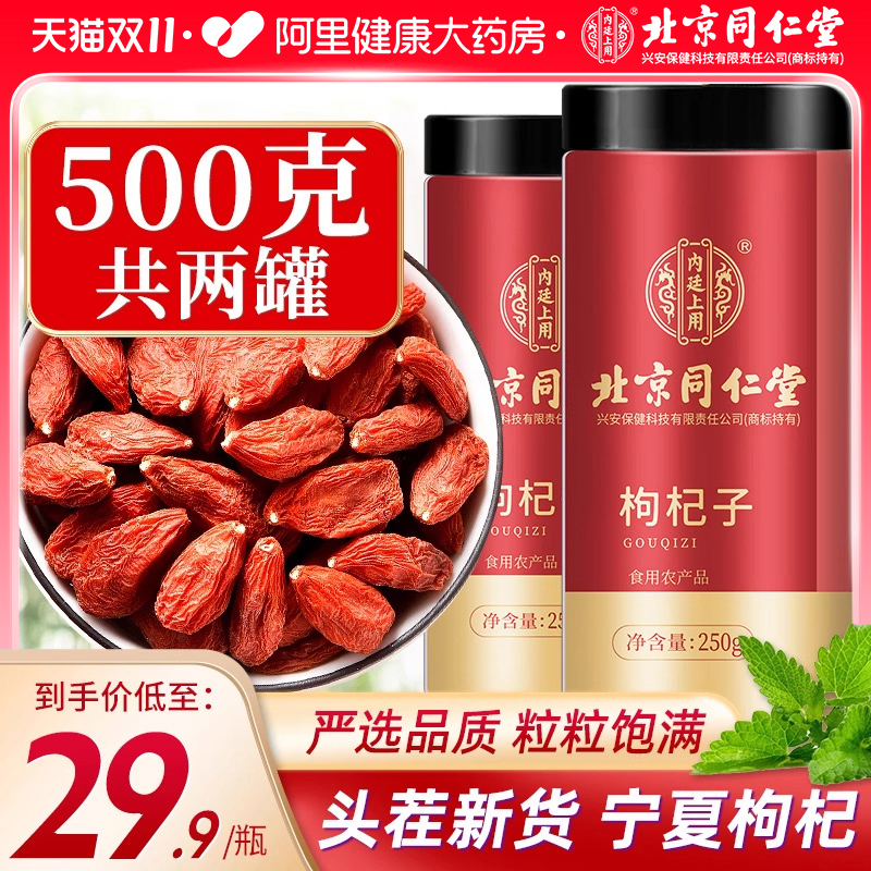 北京同仁堂500g红枸杞子宁夏正品
