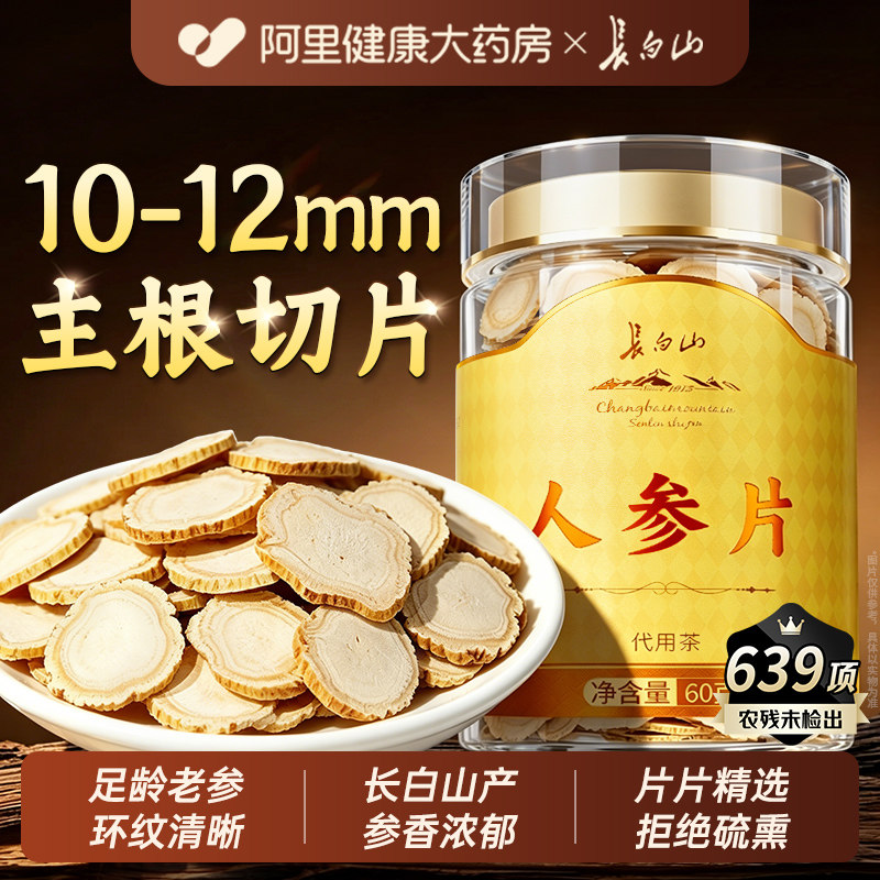 正宗长白山人参片正品官方旗舰店生晒切片吉林泡酒白参片礼盒装