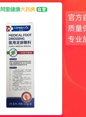 Vendvia 医用足部敷料 100g/支