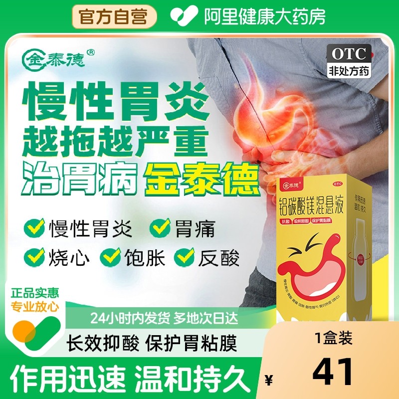金泰德铝碳酸镁混悬液胃疼胃胀慢性胃炎反酸嗳气烧心肠胃用药养胃