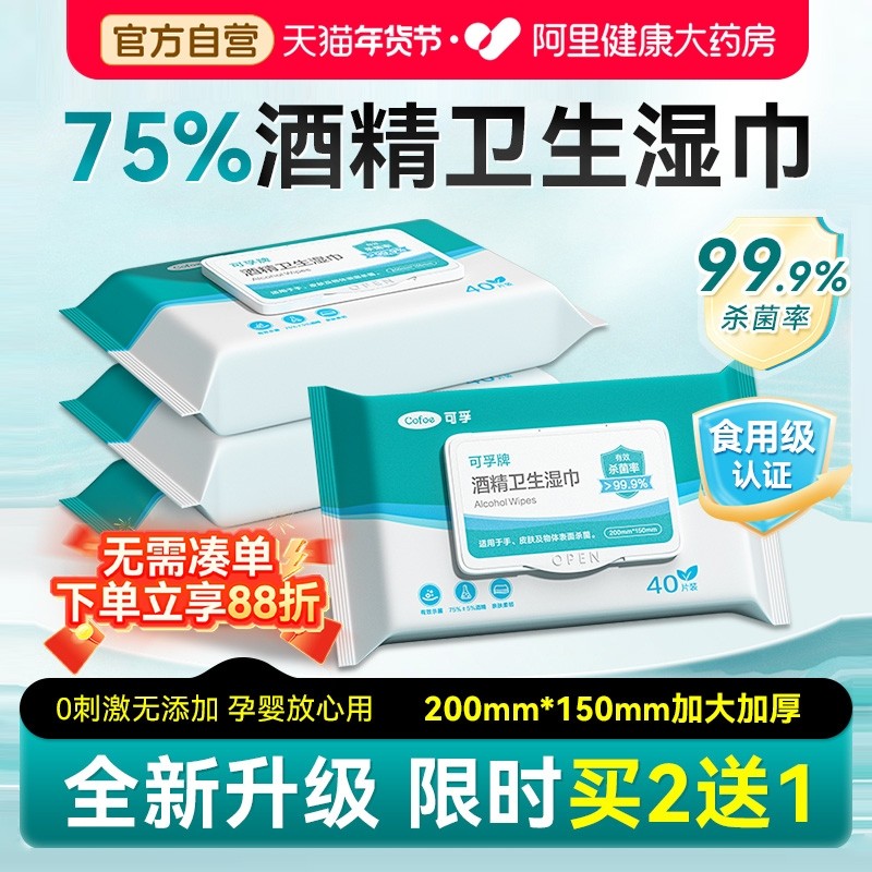 可孚75度酒精消毒湿巾大包99.9%杀菌小包便携单独包装旅行大尺寸,保健用品,皮肤消毒护理（消）,淘宝优惠券,粉丝福利购,淘宝优惠卷