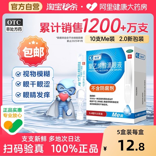 【自营】【瑞珠】聚乙烯醇滴眼液1.4%*0.4ml*15支/盒人工泪液眼药水眼疲劳干眼滴眼液