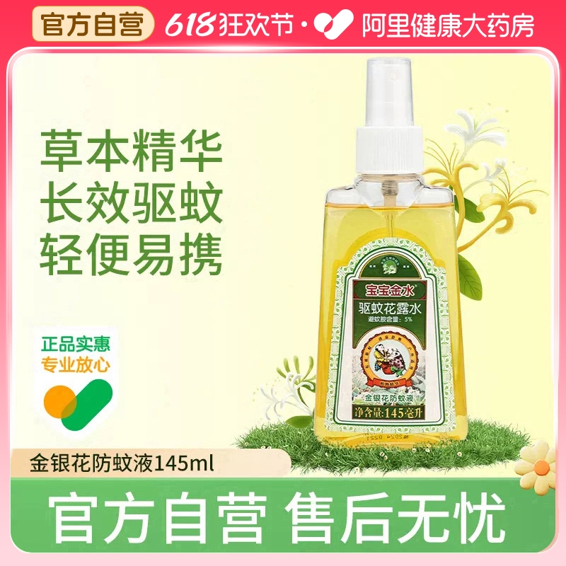 宝宝金水婴儿驱蚊液驱蚊花露水儿童防蚊水户外便携持久留香大瓶