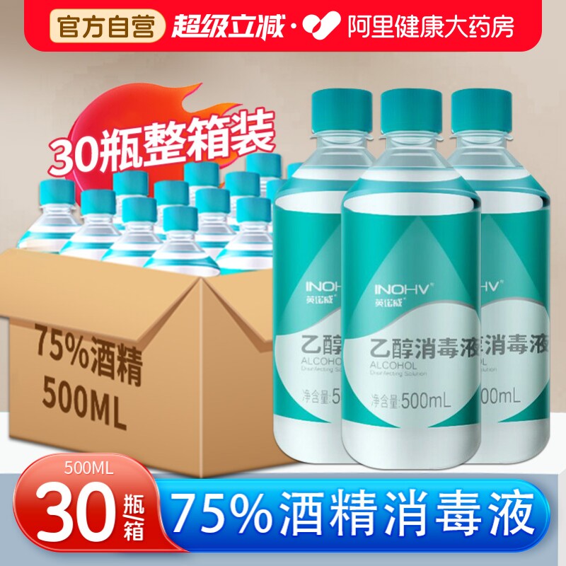海氏海诺医用75度酒精消毒杀菌液75%消毒水乙醇大瓶500ml整箱自营图片