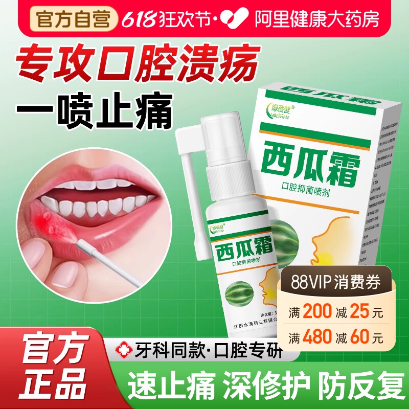 阿里自营】西瓜霜口腔喷雾剂草本抑菌上火牙疼桂林牙龈口腔肿痛