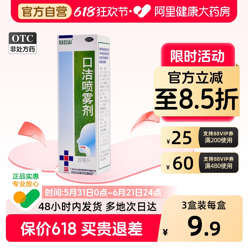 白云山口洁喷雾剂专用口腔口舌生疮喉咙喷剂消炎溃疡牙龈肿痛舌头