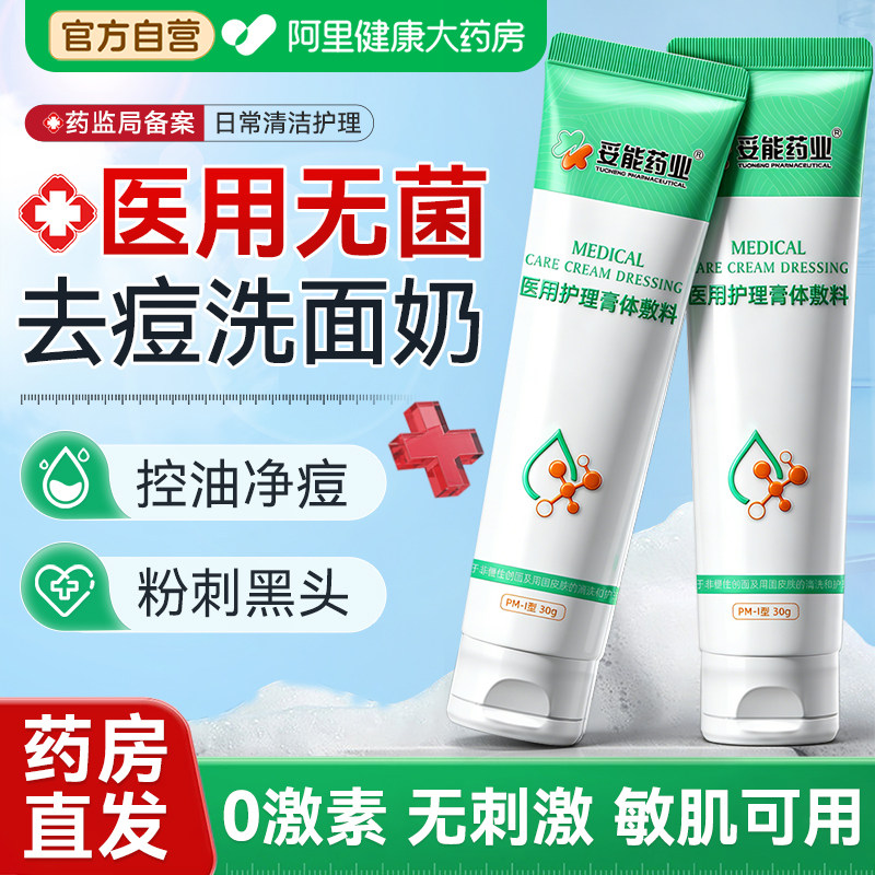 医用去痘痘洗面奶痤疮粉刺黑头控油净痘械字号洁面乳敏感肌男女用