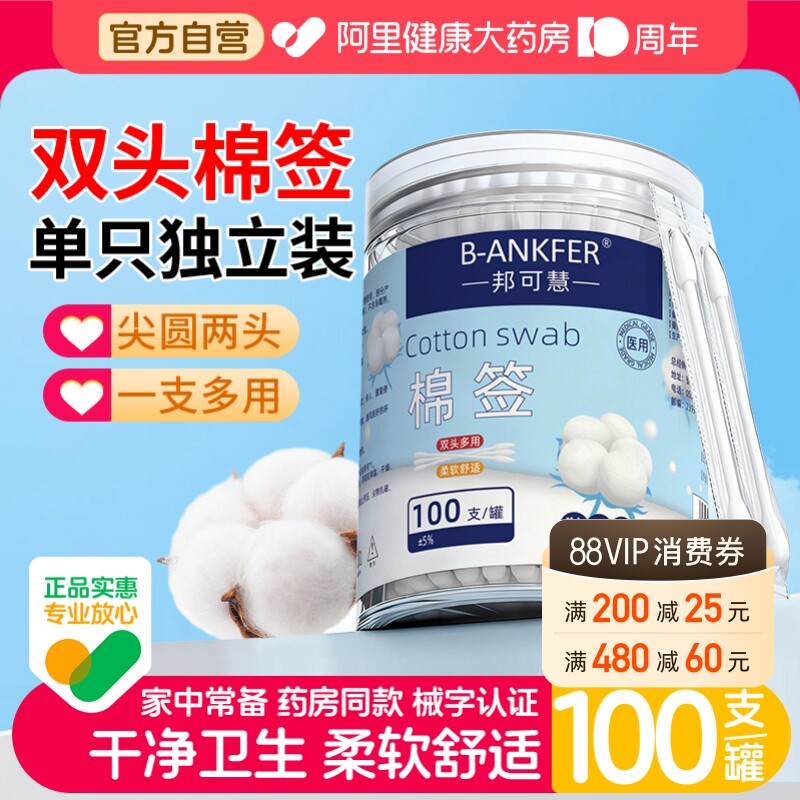 邦可慧棉签双头型8cm100支/罐图片