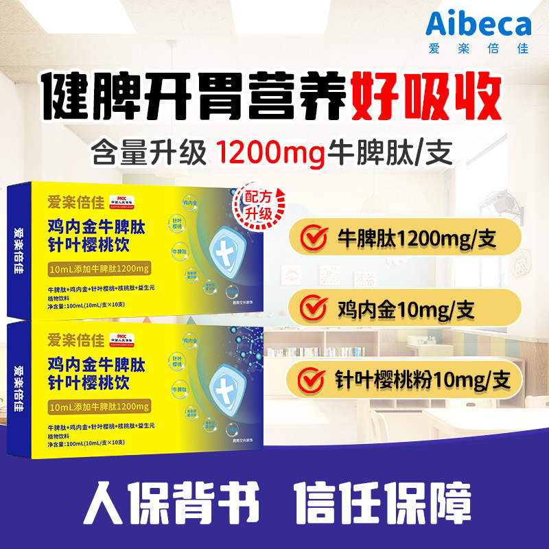 Aibeca鸡内金牛脾肽针叶樱桃儿童口服营养液自护力饮品健脾胃辅食