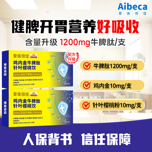 Aibeca鸡内金牛脾肽针叶樱桃儿童口服营养液自护力饮品健脾胃辅食