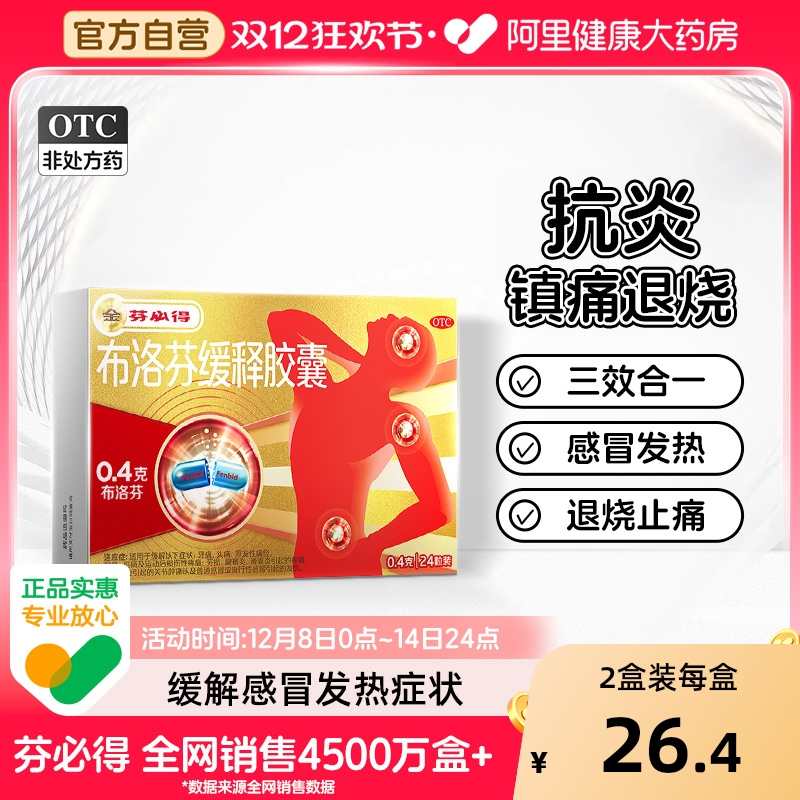 【自营】【芬必得】布洛芬缓释胶囊0.4g*24粒/盒头痛痛经牙痛发热腱鞘炎