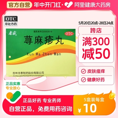 【龙泰】荨麻疹丸10g*8袋/盒湿疹皮肤瘙痒皮炎瘙痒