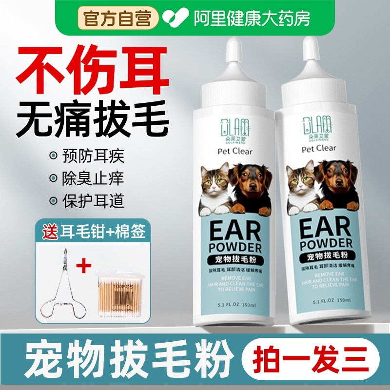 宠物拔耳毛粉狗狗用耳螨比熊洁耳粉无痛神器除耳毛耳螨止血钳用品
