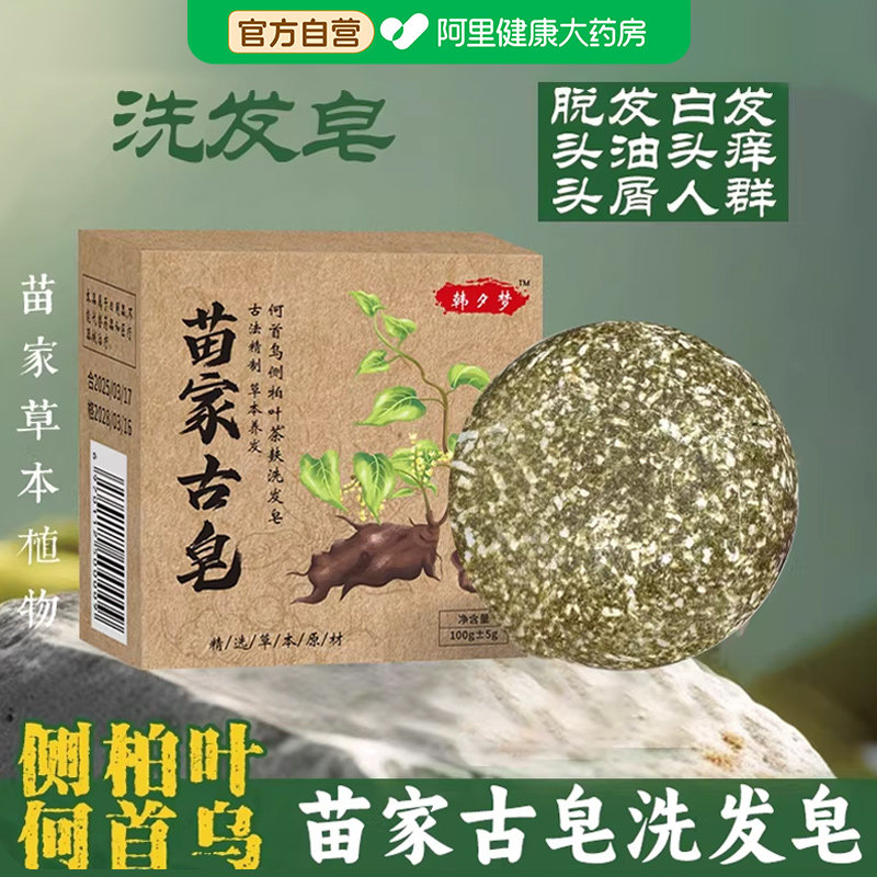 苗家古皂茶麸侧柏叶何首乌中药洗头发纯植物手工香皂自然黑洗发皂