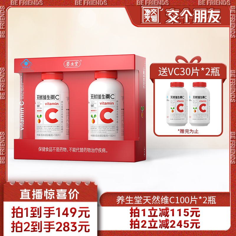 养生堂天然维生素C咀嚼片100片*2瓶