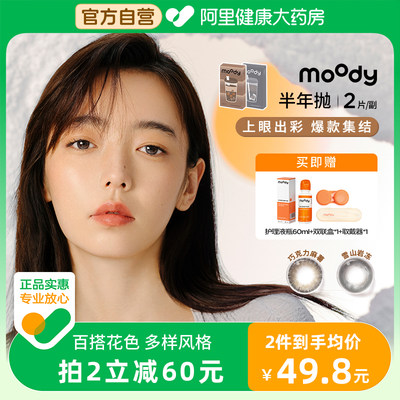 moody半年抛2片装美瞳出彩百搭彩色隐形眼镜奶茶