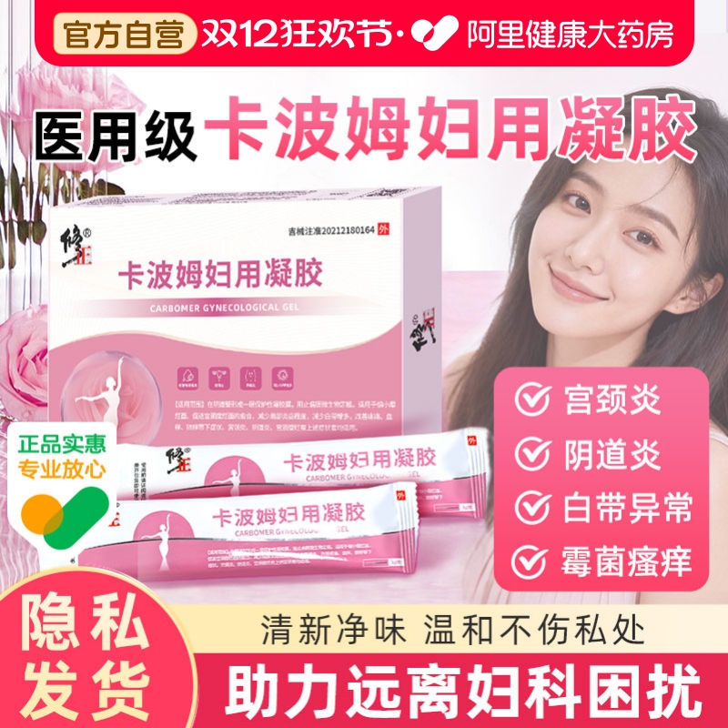 修正医用卡波姆妇用凝胶外阴宫颈私处宫颈炎糜烂白带异常护理抑菌