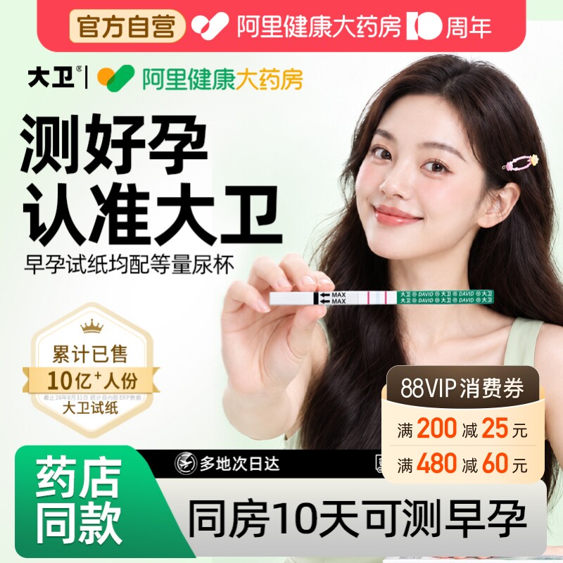 大卫验孕试纸验孕棒早早孕测试纸精准高精度早孕试纸测怀孕6条装图片