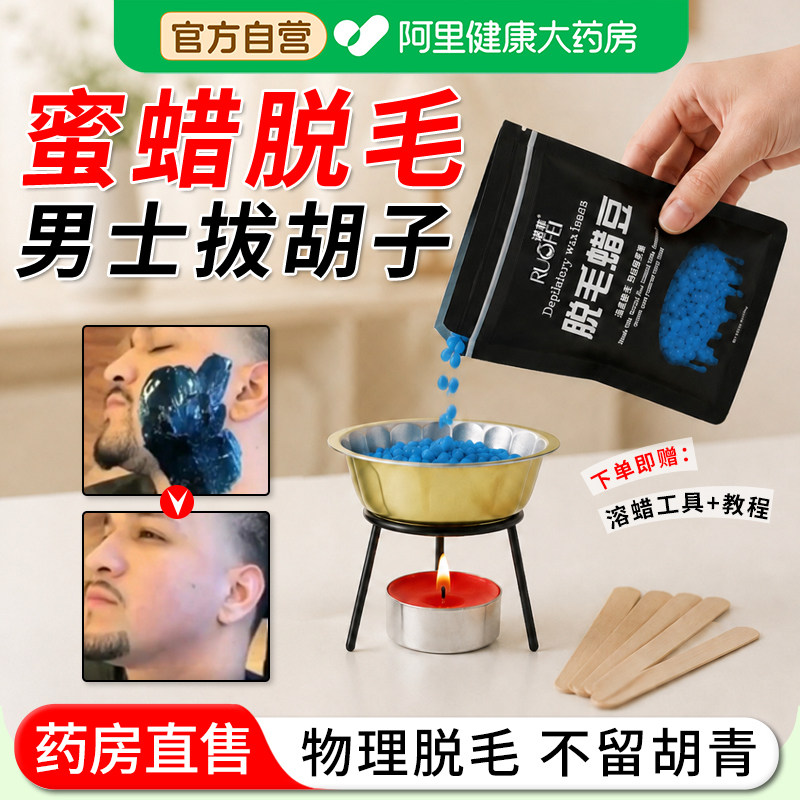 蜜蜡脱毛男士生脸部拔胡子蜡豆膏加热腋下神器凝胶官方旗舰店粘去
