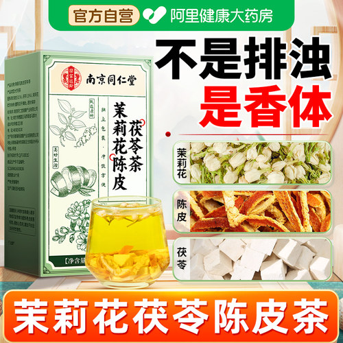 茉莉花茯苓陈皮茶包官方旗舰店正品中草药材组合排浊气祛湿香体茶