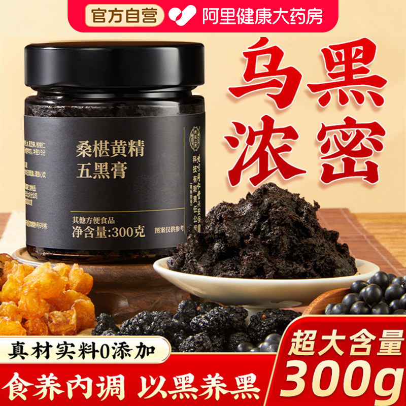 北京同仁堂黄精桑葚膏五黑膏枸杞黑芝麻养发桑葚茶养生官方旗舰店