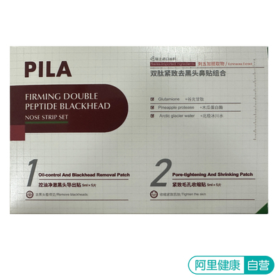 PILA（美妆）【阿里健康自营】PILA双肽紧致去黑头鼻贴组合