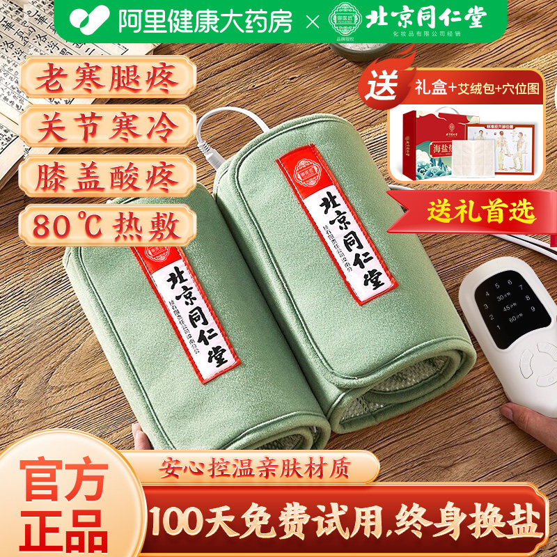 同仁堂盐袋热敷包电加热理疗护膝盖关节老寒腿护膝家用艾灸草盐包