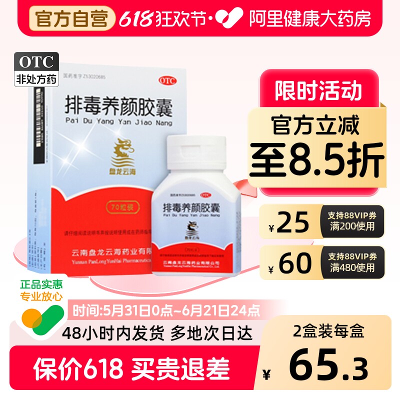 盘龙云海排毒养颜胶囊官方旗舰中药内调祛痘淡斑便秘美容旗舰店