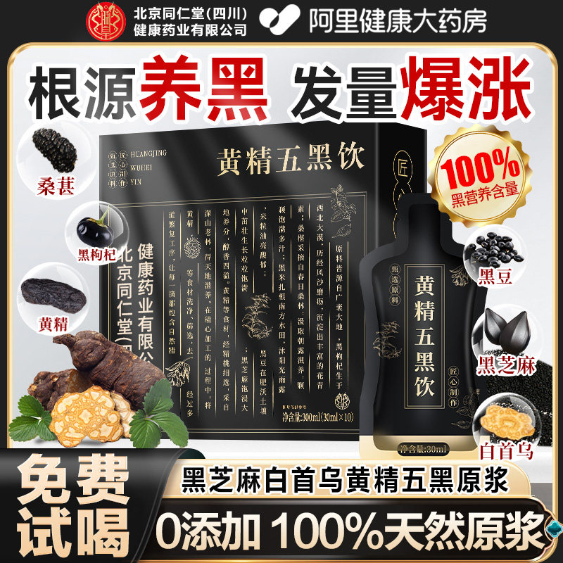 北京同仁堂首乌五黑粉饮黑芝麻糊无糖白黑发食疗黄精黑枸杞桑葚