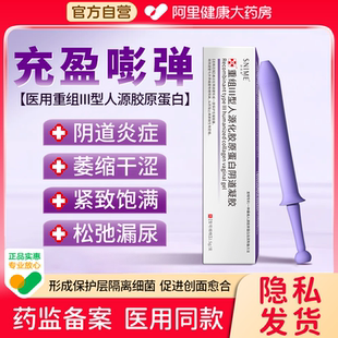 醫用婦科凝膠原蛋白陰道干澀松馳緊致水潤炎癥 阿里健康自營
