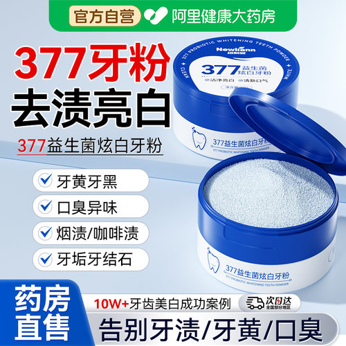 377益生菌洁牙粉美白去黄清洁污垢溶解牙石洗白黄牙渍除口臭神器