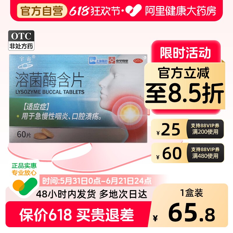 宇宙溶菌酶含片20mg*60片/盒口腔溃疡咽喉咽喉炎咽炎官方旗舰店