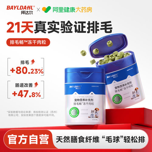 【拜达尔排毛冻干肉粒】