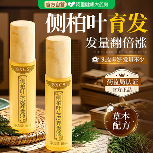 侧柏叶防脱育发液生育发增发固发头皮精华液草本养发液滚珠旗舰店
