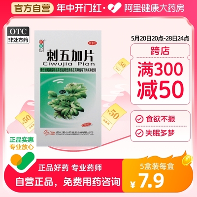 【红绿灯】刺五加片250mg*100片/盒失眠多梦食欲不振阳虚脾肾阳虚腰膝酸软