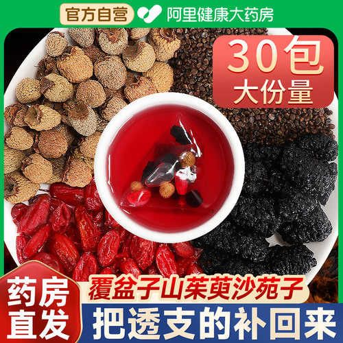 覆盆子枸杞桑葚茶山茱萸沙苑子组合和泡茶中药材正品官方药房