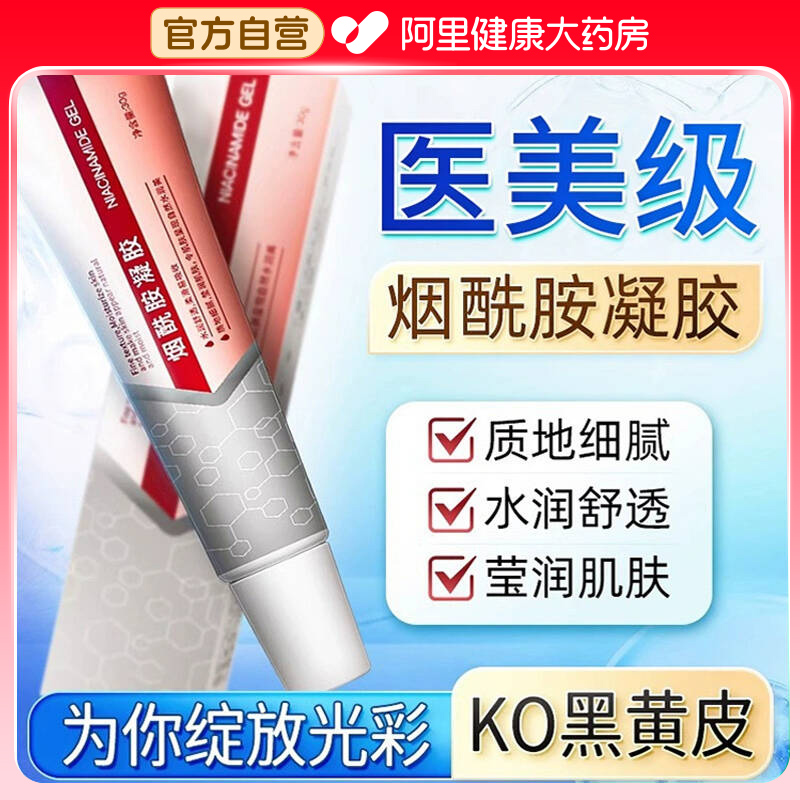 烟酰胺凝胶正品官方旗舰店医用敷料可搭熊果苷乳膏非皮研所冷敷霜