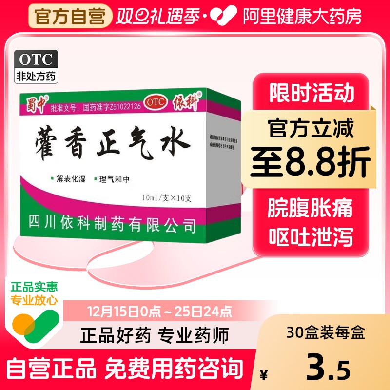 霍蜀中藿香正气水10支感冒药防暑降温药品防中暑药批发太极含酒精