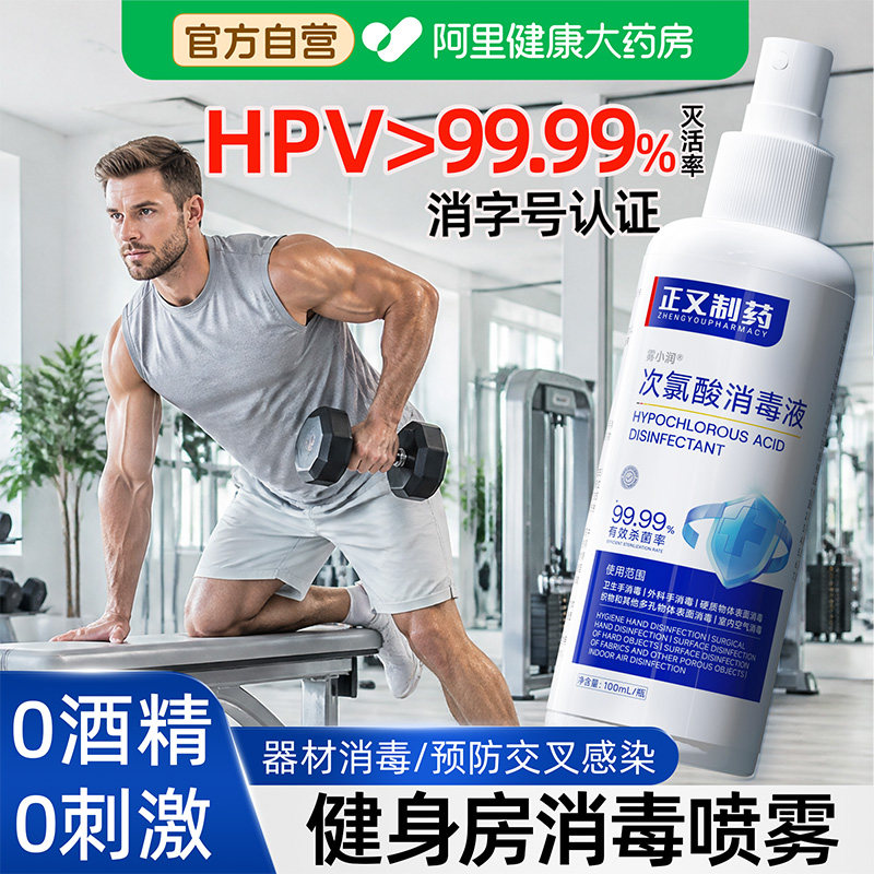 hpv健身房消毒喷雾次氯酸瑜伽垫运动便携式器材器械湿巾杀菌液