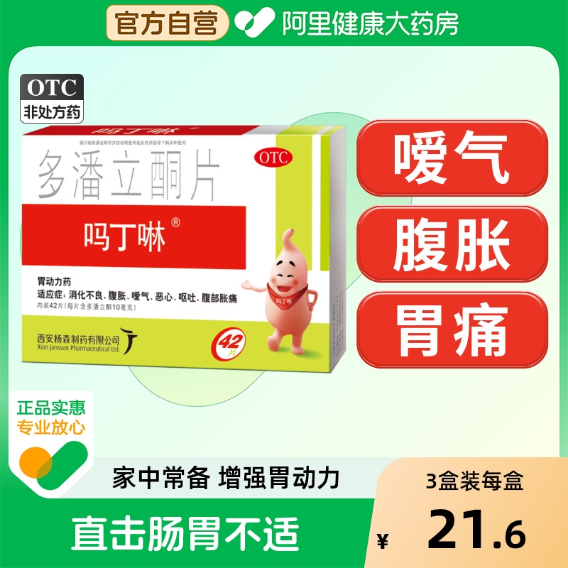 【自营】【吗丁啉】多潘立酮片10mg*42片/盒吗丁啉多潘立酮片治疗胀气消化不良嗳气