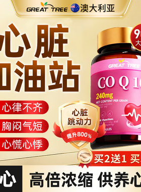 GREAT TREE澳洲品牌辅酶Q₁o软胶囊保护中老年心脏强健心血管正品