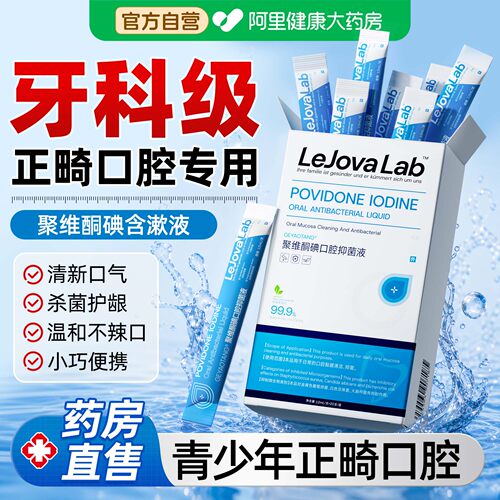 碘伏漱口水正畸专用牙套儿童青少年杀菌除口臭持久留香漱口水便携