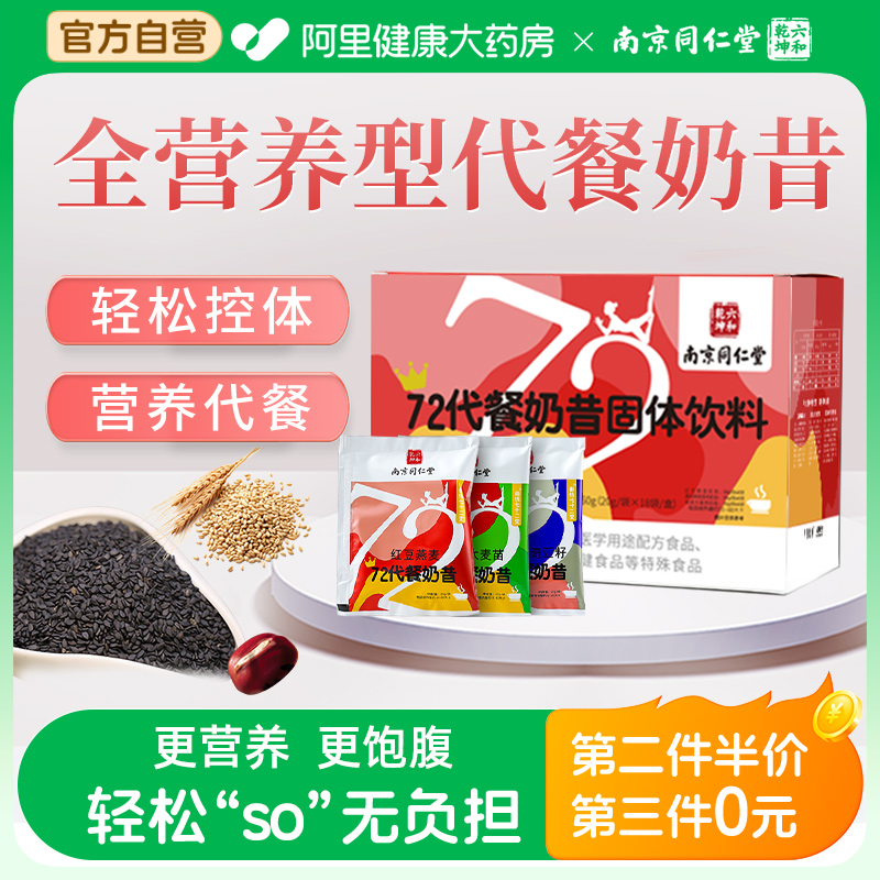 同仁堂代餐奶昔饱腹营养代餐粉