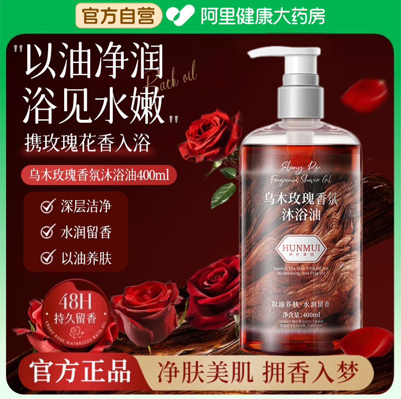 乌木玫瑰沐浴油香氛沐浴露持久留香奢养焕肤补水保湿滋润香水男女