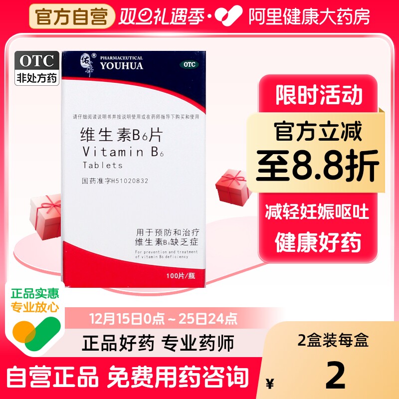 【佑华】维生素B6片10mg*100片/盒脂溢性皮炎皮炎呕吐口臭防脱发