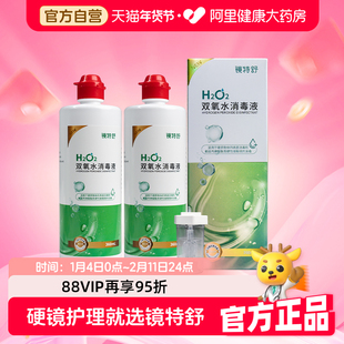 【阿里健康自营】镜特舒牌双氧水消毒液360ml*2瓶
